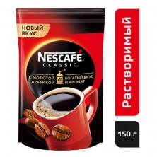 Кофе растворимый Nescafe Classic 150 г (пакет)