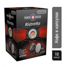 Кофе в капсулах для кофемашин Porto Rosso Ristretto (10 штук в упаковке)